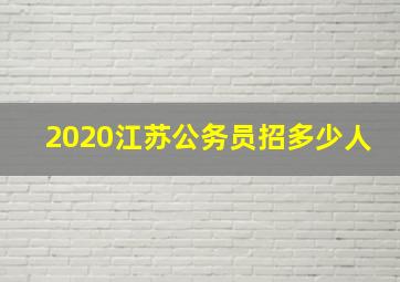 2020江苏公务员招多少人