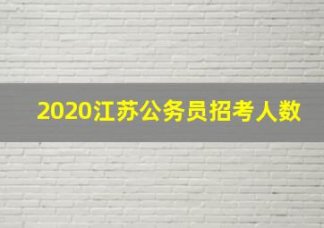 2020江苏公务员招考人数