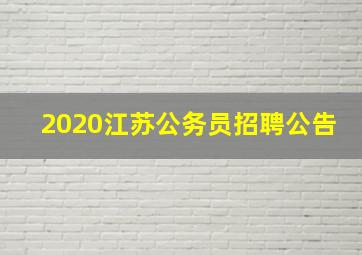 2020江苏公务员招聘公告