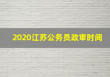 2020江苏公务员政审时间