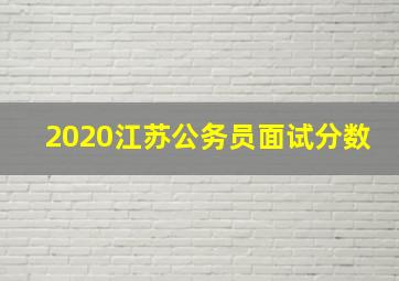 2020江苏公务员面试分数