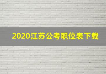 2020江苏公考职位表下载