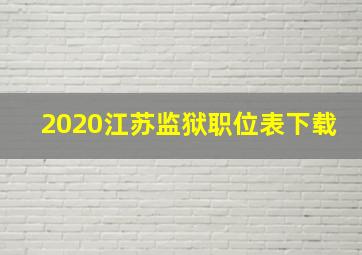 2020江苏监狱职位表下载