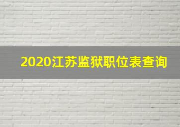 2020江苏监狱职位表查询