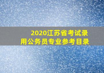 2020江苏省考试录用公务员专业参考目录