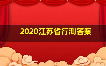 2020江苏省行测答案