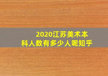 2020江苏美术本科人数有多少人呢知乎