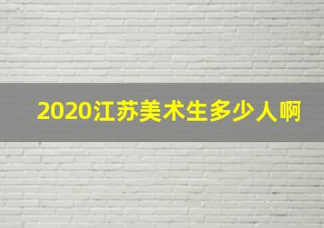 2020江苏美术生多少人啊