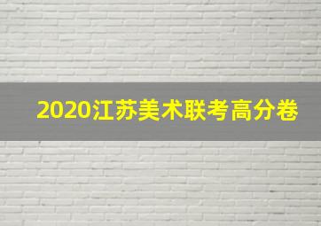 2020江苏美术联考高分卷