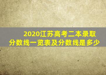 2020江苏高考二本录取分数线一览表及分数线是多少