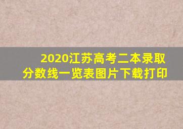 2020江苏高考二本录取分数线一览表图片下载打印