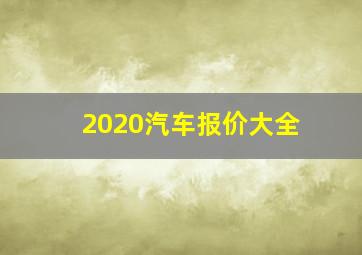 2020汽车报价大全