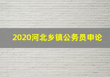 2020河北乡镇公务员申论