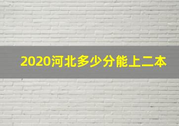 2020河北多少分能上二本