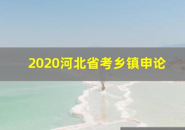 2020河北省考乡镇申论