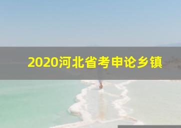 2020河北省考申论乡镇