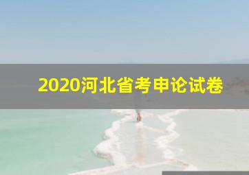 2020河北省考申论试卷