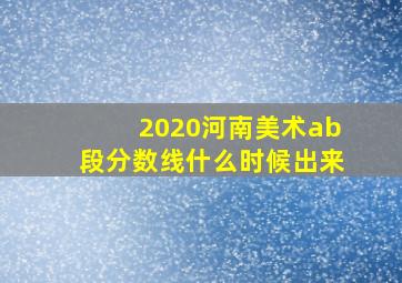 2020河南美术ab段分数线什么时候出来