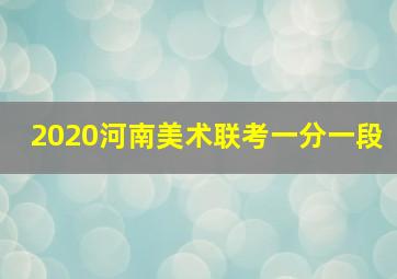 2020河南美术联考一分一段