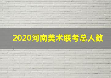 2020河南美术联考总人数