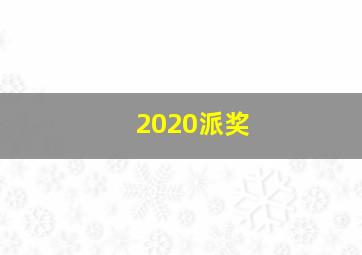 2020派奖