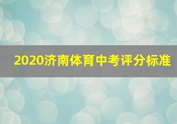 2020济南体育中考评分标准