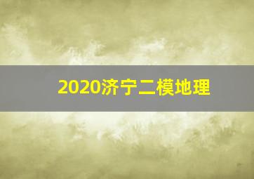 2020济宁二模地理