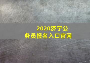 2020济宁公务员报名入口官网