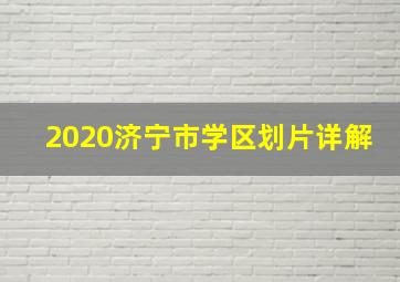 2020济宁市学区划片详解