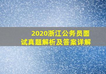 2020浙江公务员面试真题解析及答案详解