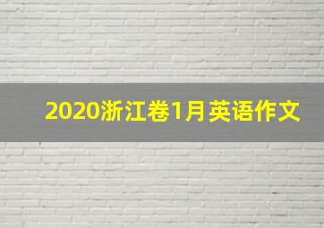 2020浙江卷1月英语作文