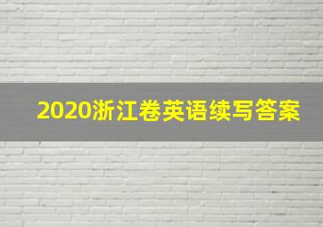 2020浙江卷英语续写答案