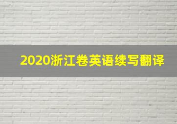 2020浙江卷英语续写翻译