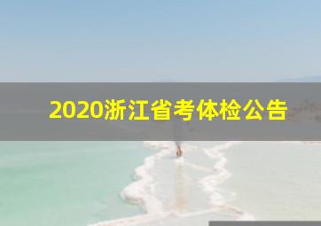 2020浙江省考体检公告