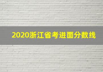 2020浙江省考进面分数线