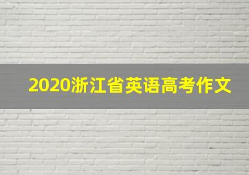 2020浙江省英语高考作文