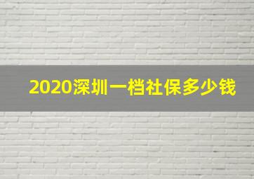 2020深圳一档社保多少钱