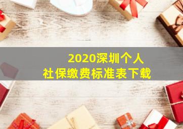 2020深圳个人社保缴费标准表下载