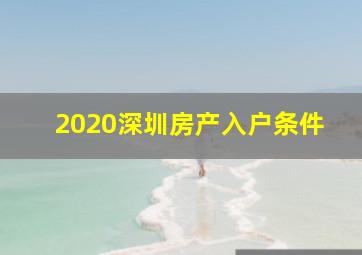 2020深圳房产入户条件