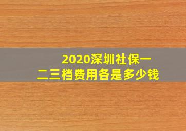 2020深圳社保一二三档费用各是多少钱