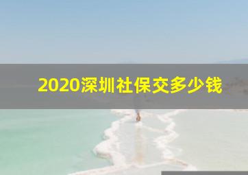 2020深圳社保交多少钱