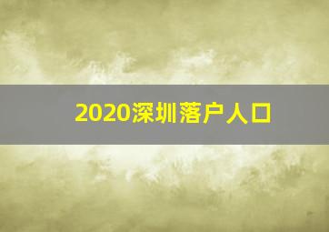 2020深圳落户人口