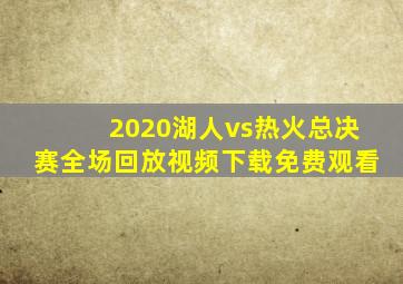 2020湖人vs热火总决赛全场回放视频下载免费观看