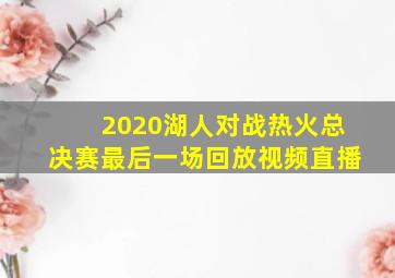 2020湖人对战热火总决赛最后一场回放视频直播