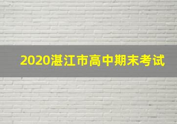 2020湛江市高中期末考试