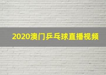 2020澳门乒乓球直播视频