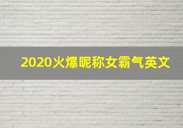 2020火爆昵称女霸气英文