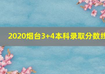 2020烟台3+4本科录取分数线