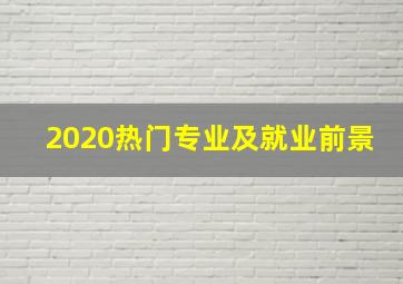 2020热门专业及就业前景