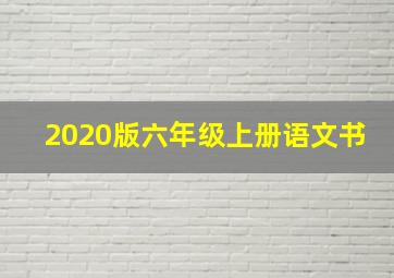 2020版六年级上册语文书